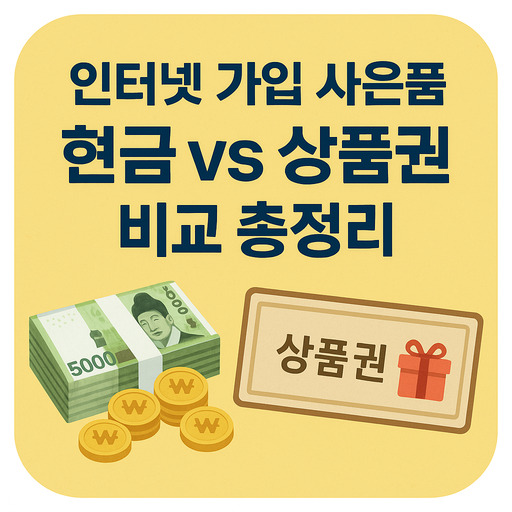 인터넷-가입-사은품-현금-vs-상품권-비교-총정리.jpg