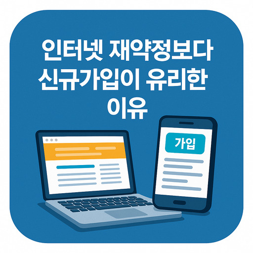 인터넷-재약정보다-신규가입이-유리한-이유.jpg