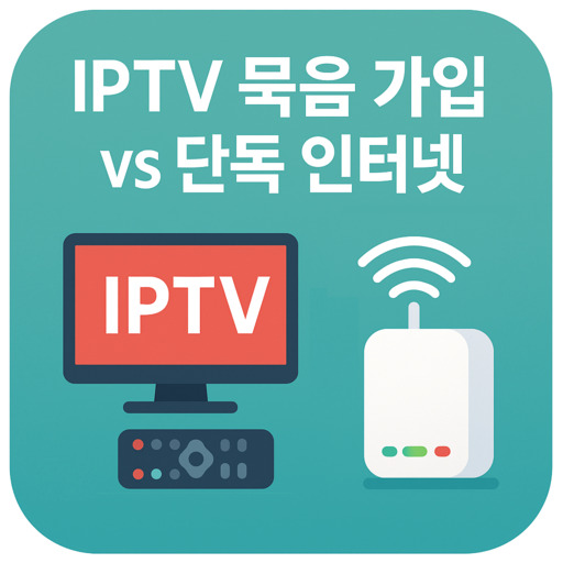 IPTV-묶음-가입-vs-단독-인터넷-비교-정리.jpg