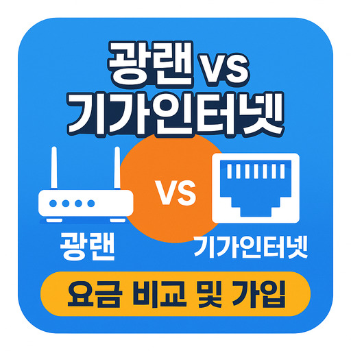광랜-vs-기가인터넷-요금-비교-및-가입-팁.jpg