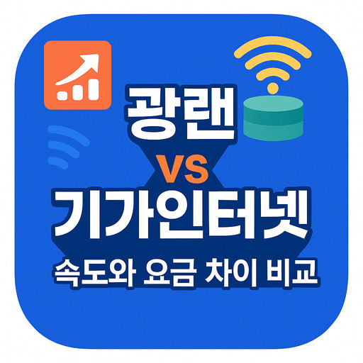광랜-vs-기가인터넷-속도와-요금-차이-비교.jpg