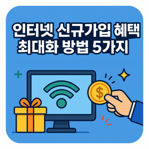 2025년-인터넷-신규가입-혜택-최대화-방법-5가지.jpg