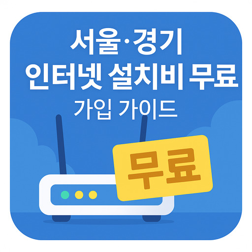 서울·경기-인터넷-설치비-무료-가입-가이드.jpg