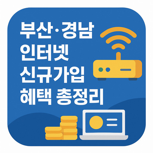 부산·경남-인터넷-신규가입-혜택-총정리.jpg