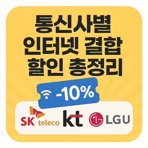 2025년-통신사별-인터넷-결합-할인-총정리.jpg