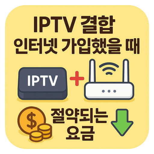 IPTV-결합-인터넷-가입했을-때-절약되는-요금.jpg