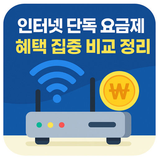 인터넷-단독-요금제-혜택-집중-비교-정리.jpg