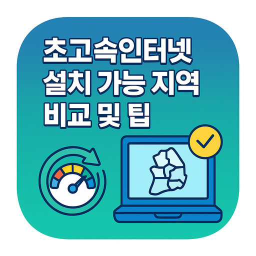 초고속인터넷-설치-가능-지역-비교-및-팁.jpg