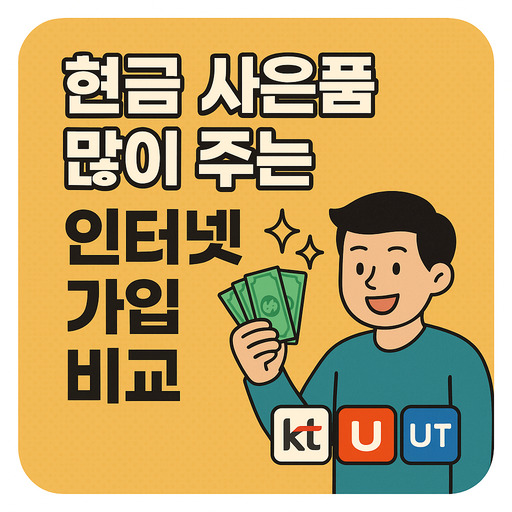 현금-사은품-많이-주는-인터넷-가입-비교.jpg