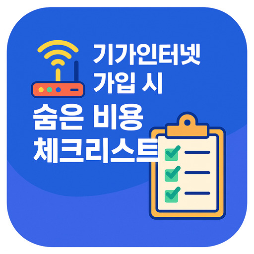 기가인터넷-가입-시-숨은-비용-체크리스트.jpg