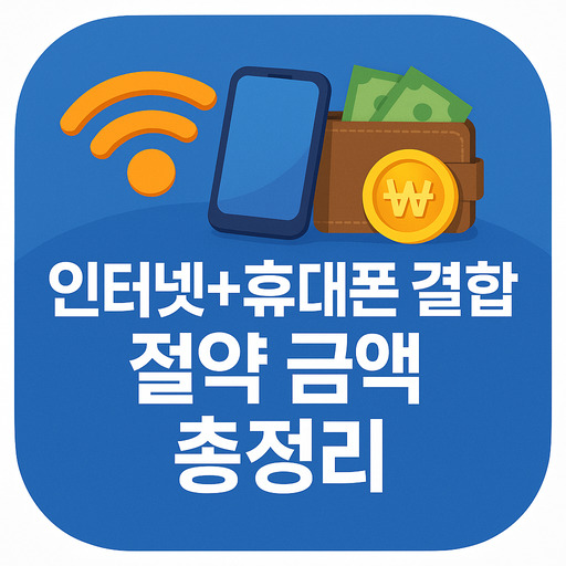 인터넷+휴대폰-결합-시-절약-금액-총정리.jpg