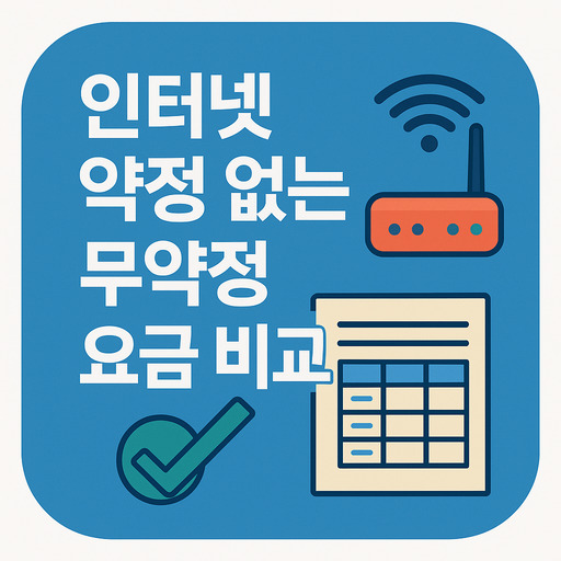 인터넷-약정-없는-무약정-요금-비교-정리.jpg