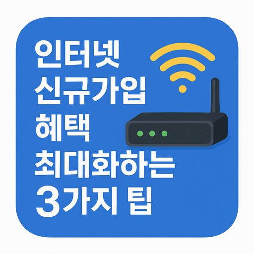 인터넷-신규가입-혜택-최대화하는-3가지-팁.jpg