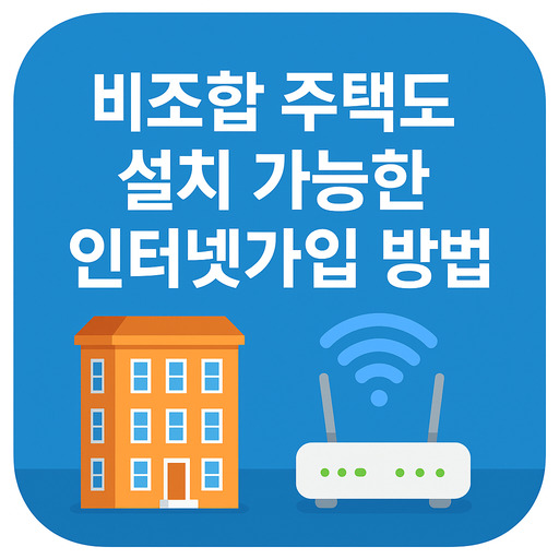 비조합-주택도-설치-가능한-인터넷가입-방법.jpg