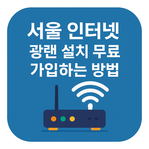 서울-인터넷-광랜-설치-무료로-가입하는-방법.jpg