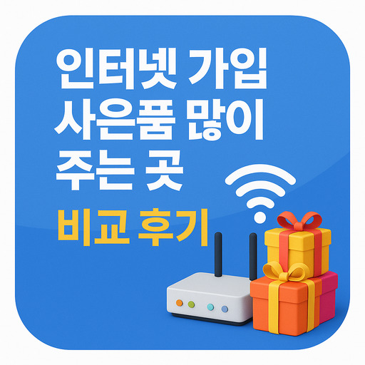 인터넷-가입-사은품-많이-주는-곳-비교-후기.jpg