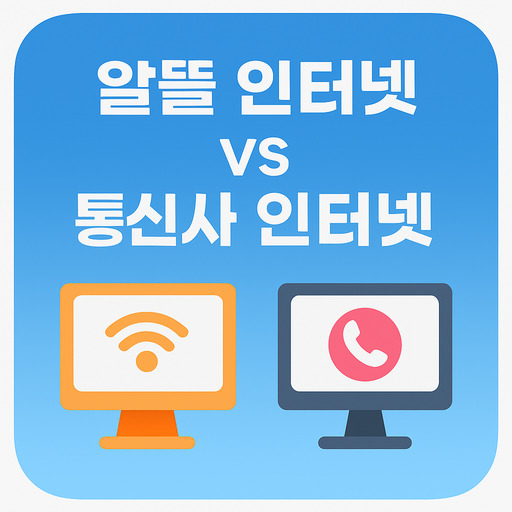알뜰인터넷-vs-통신사-인터넷-비교-총정리.jpg