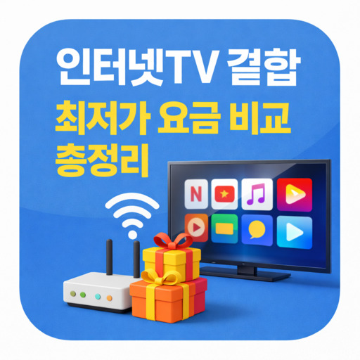 인터넷TV-결합-최저가-요금-비교-총정리.jpg