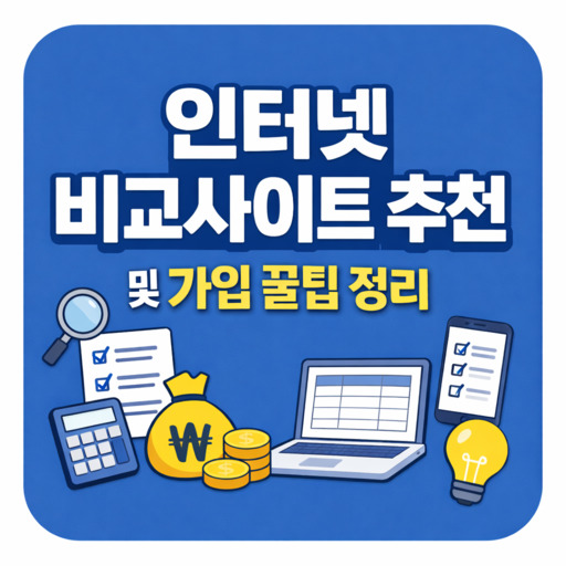 인터넷-비교사이트-추천-및-가입-꿀팁-정리.jpg