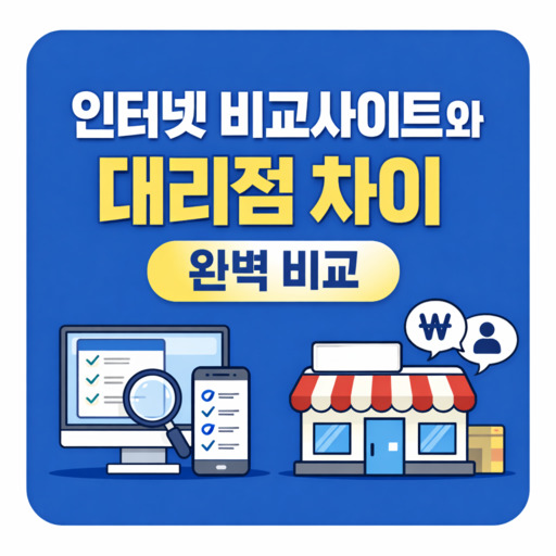 인터넷-비교사이트와-대리점-차이-완벽-비교.jpg