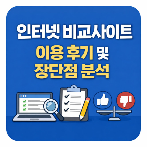인터넷-비교사이트-이용-후기-및-장단점-분석.jpg